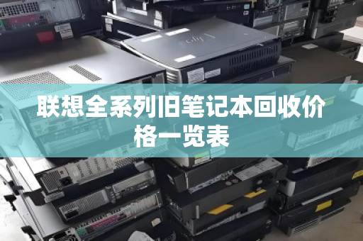 联想全系列旧笔记本回收价格一览表