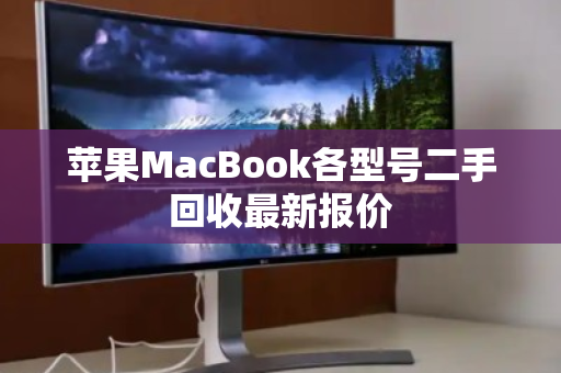 苹果MacBook各型号二手回收最新报价