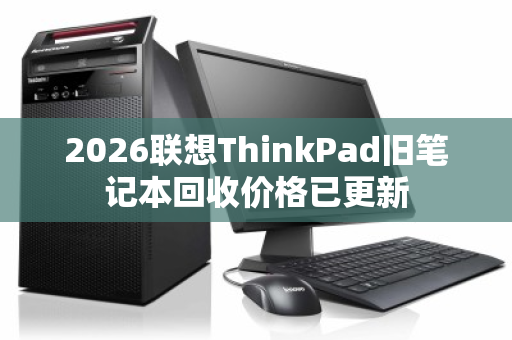 2026联想ThinkPad旧笔记本回收价格已更新