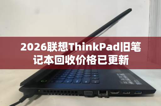 2026联想ThinkPad旧笔记本回收价格已更新