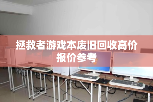 拯救者游戏本废旧回收高价报价参考