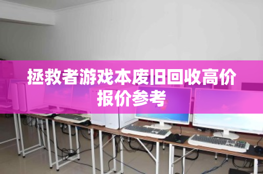 拯救者游戏本废旧回收高价报价参考