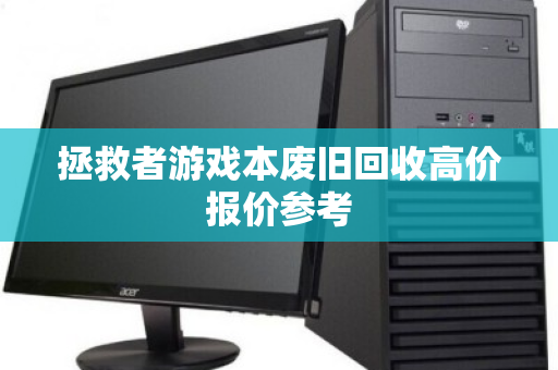 拯救者游戏本废旧回收高价报价参考