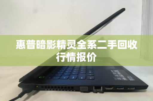 惠普暗影精灵全系二手回收行情报价