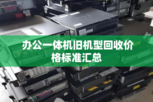  办公一体机旧机型回收价格标准汇总