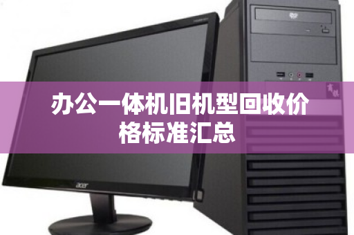  办公一体机旧机型回收价格标准汇总