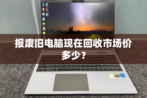 报废旧电脑现在回收市场价多少？