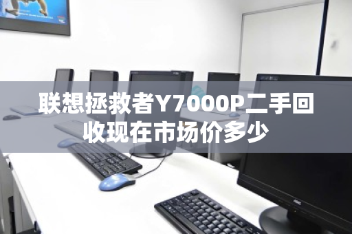 联想拯救者Y7000P二手回收现在市场价多少