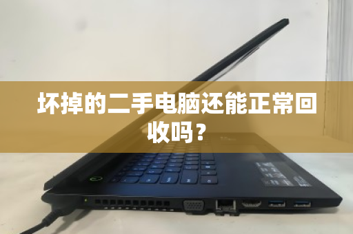 坏掉的二手电脑还能正常回收吗？