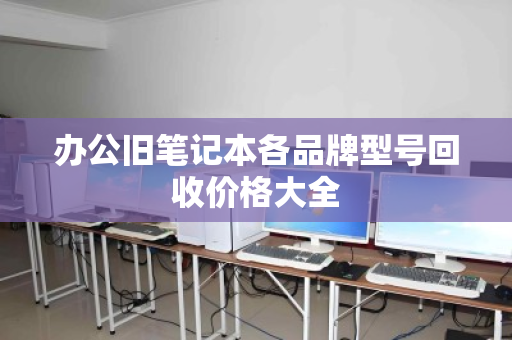 办公旧笔记本各品牌型号回收价格大全