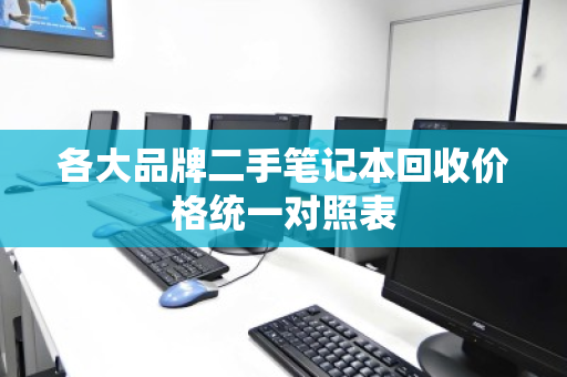 各大品牌二手笔记本回收价格统一对照表