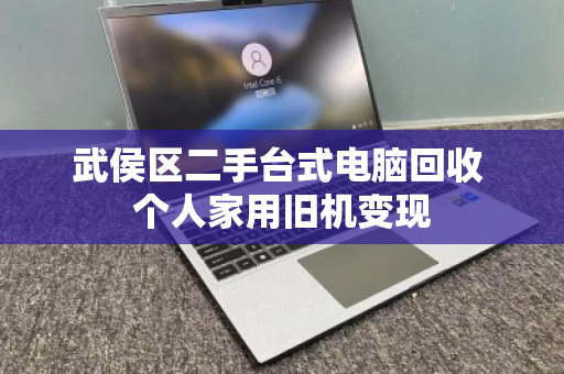 武侯区二手台式电脑回收 个人家用旧机变现