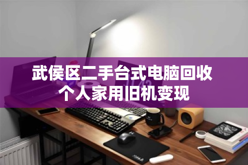 武侯区二手台式电脑回收 个人家用旧机变现