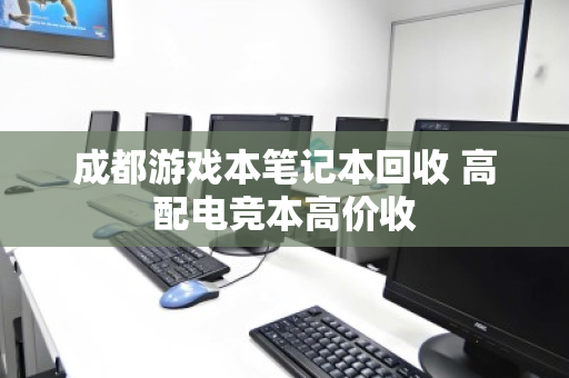 成都游戏本笔记本回收 高配电竞本高价收 成都游戏本笔记本回收 高配电竞本高价收