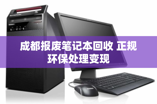 成都报废笔记本回收 正规环保处理变现