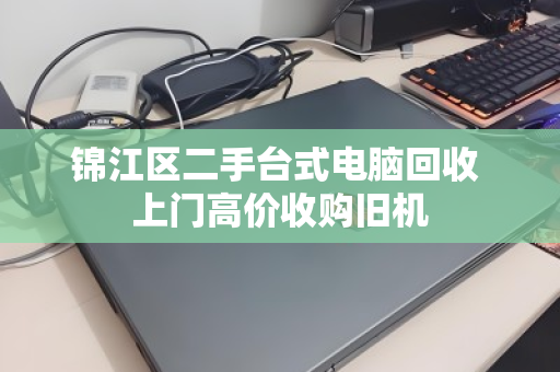 锦江区二手台式电脑回收 上门高价收购旧机