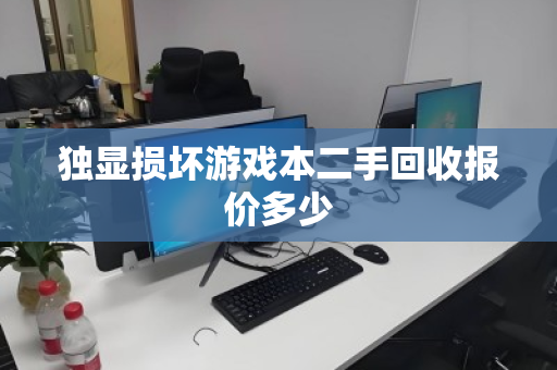 独显损坏游戏本二手回收报价多少