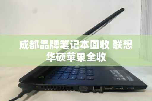 成都品牌笔记本回收 联想华硕苹果全收