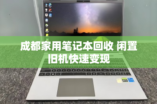 成都家用笔记本回收 闲置旧机快速变现