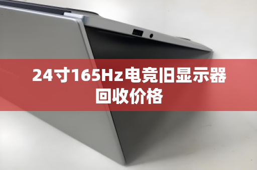 24寸165Hz电竞旧显示器回收价格