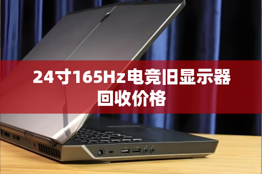 24寸165Hz电竞旧显示器回收价格