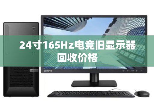 24寸165Hz电竞旧显示器回收价格