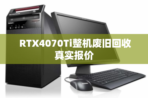 RTX4070Ti整机废旧回收真实报价 RTX4070Ti整机废旧回收真实报价