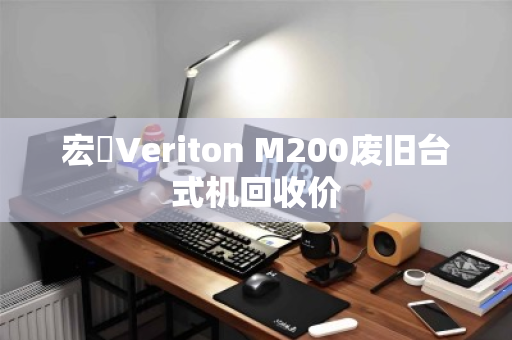 宏碁Veriton M200废旧台式机回收价