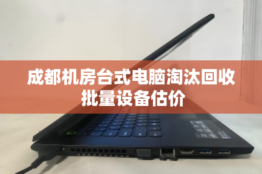 成都机房台式电脑淘汰回收 批量设备估价