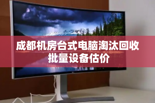 成都机房台式电脑淘汰回收 批量设备估价
