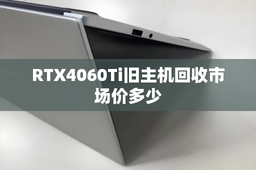 RTX4060Ti旧主机回收市场价多少