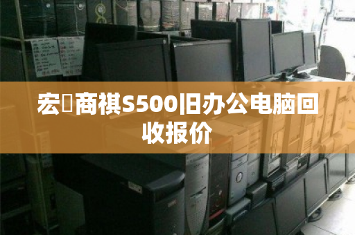 宏碁商祺S500旧办公电脑回收报价