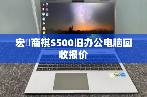 宏碁商祺S500旧办公电脑回收报价