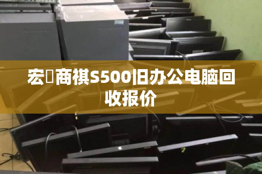 宏碁商祺S500旧办公电脑回收报价