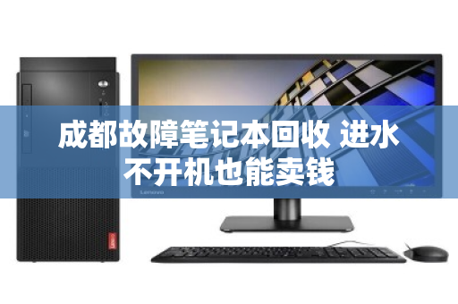 成都故障笔记本回收 进水不开机也能卖钱