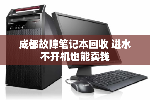 成都故障笔记本回收 进水不开机也能卖钱