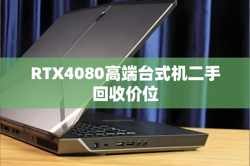 RTX4080高端台式机二手回收价位