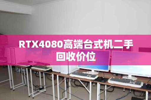 RTX4080高端台式机二手回收价位