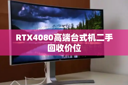 RTX4080高端台式机二手回收价位