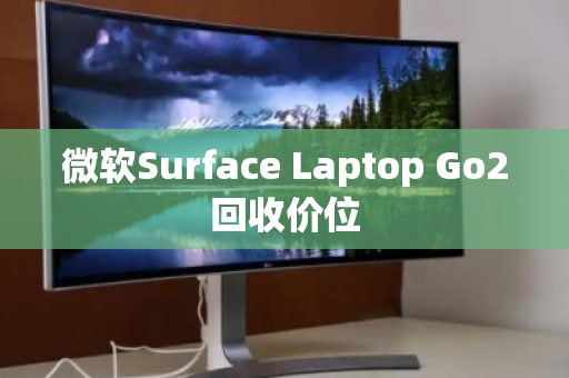 微软Surface Laptop Go2回收价位