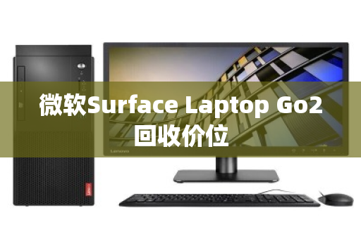 微软Surface Laptop Go2回收价位