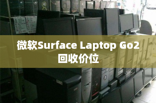 微软Surface Laptop Go2回收价位