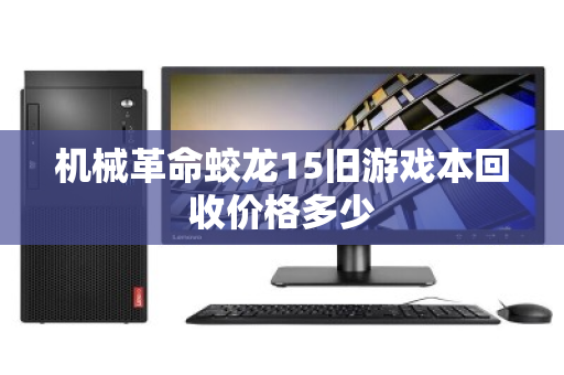 机械革命蛟龙15旧游戏本回收价格多少