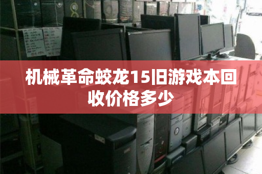 机械革命蛟龙15旧游戏本回收价格多少