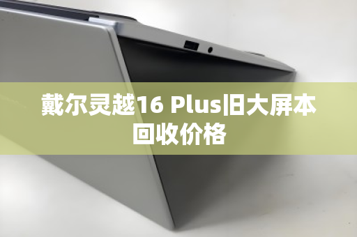 戴尔灵越16 Plus旧大屏本回收价格