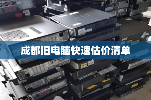 成都旧电脑快速估价清单