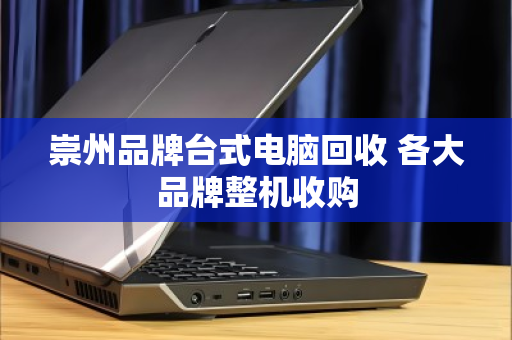 崇州品牌台式电脑回收 各大品牌整机收购