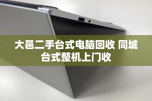 大邑二手台式电脑回收 同城台式整机上门收
