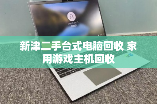 新津二手台式电脑回收 家用游戏主机回收
