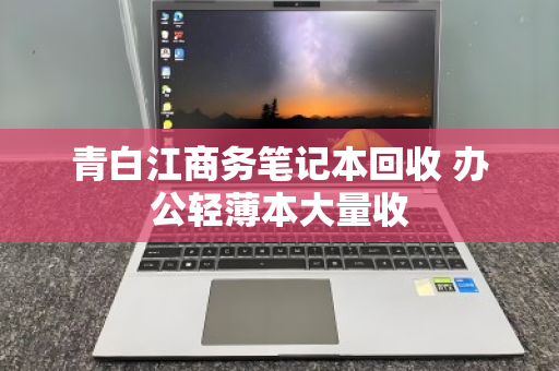 青白江商务笔记本回收 办公轻薄本大量收